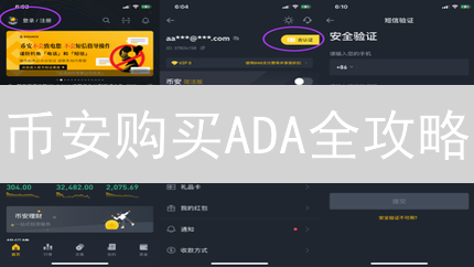 币安购买ADA全攻略：新手必看！3分钟搞懂艾达币投资，避开陷阱！