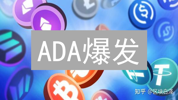 ADA爆发？卡尔达诺（Cardano）颠覆性技术解析，抓住财富机遇！
