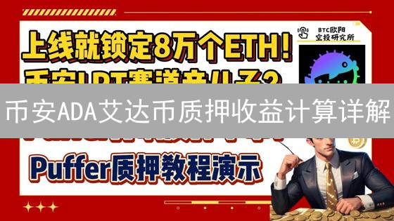 币安ADA艾达币质押收益计算详解：策略与技巧