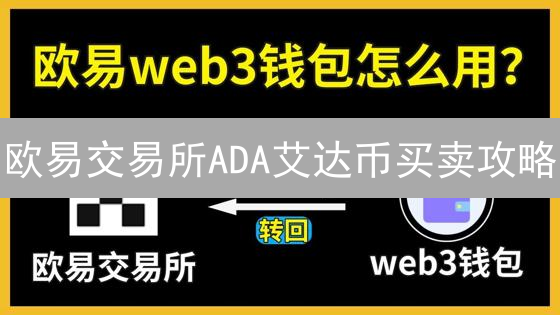欧易交易所ADA艾达币买卖攻略：新手指南，快速上手！