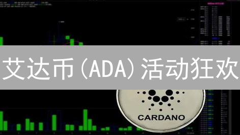 艾达币(ADA)活动狂欢：欧易交易所，你不可错过的赚钱机会？