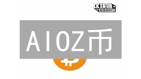 AIOZ币：去中心化内容分发网络的颠覆者及生态系统分析