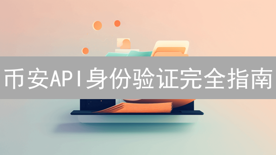 币安API身份验证完全指南：安全交易，告别401错误！