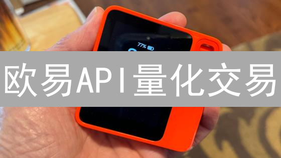 欧易API量化交易：Python实战教程，新手也能快速上手！