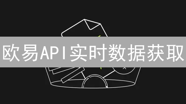 欧易API实时数据获取：Python实战，掘金数字货币市场！