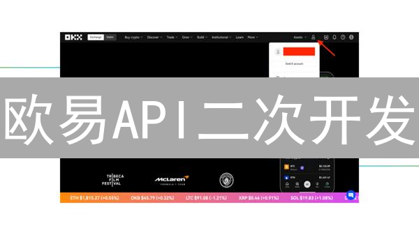 欧易API二次开发：赋能交易生态，解锁数字资产无限可能