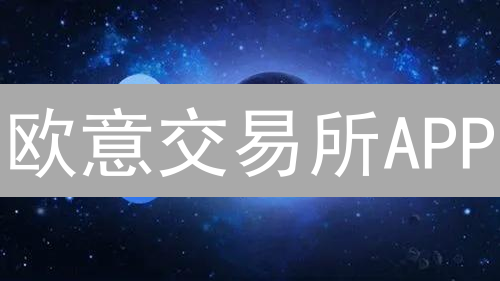 欧意交易所APP：便捷高效的数字资产管理平台