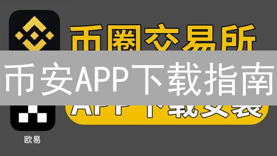 币安APP下载指南：新手也能轻松玩转数字货币交易？