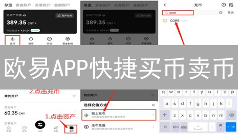 欧易APP快捷买币卖币？新手极速交易指南！
