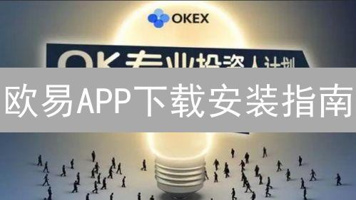 欧易APP下载安装指南：新手必备，一键搞定！