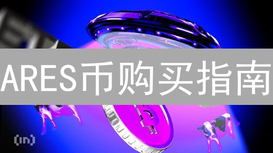 ARES币购买指南：新手必看，错过后悔！🚀