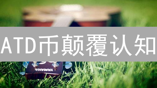 ATD币颠覆认知：6大用途掘金未来？速看！