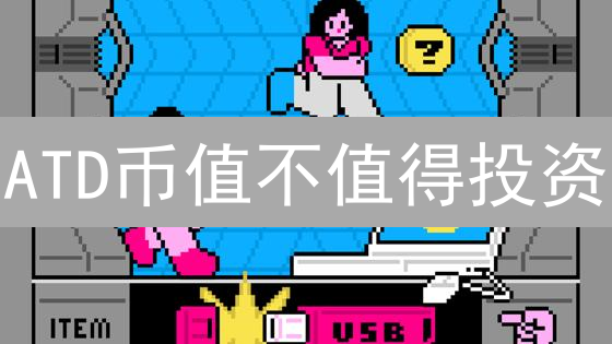 ATD币值不值得投资？深度解析潜在风险与机遇！
