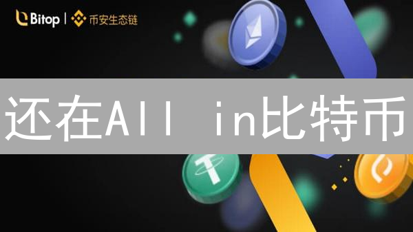 还在All in比特币？火币交易量分析揭秘暴涨潜力股！