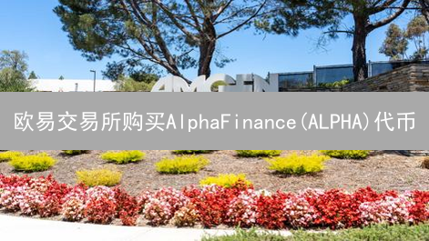 欧易交易所购买AlphaFinance(ALPHA)代币？新手教程！