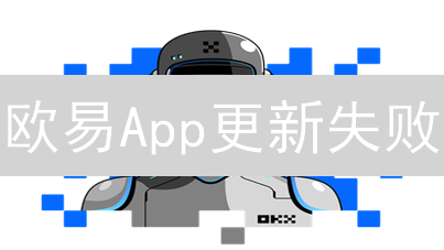 欧易App更新失败？8大妙招助你轻松解决！