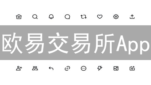 欧易交易所App：iOS用户数字资产管理的最佳选择与未来展望