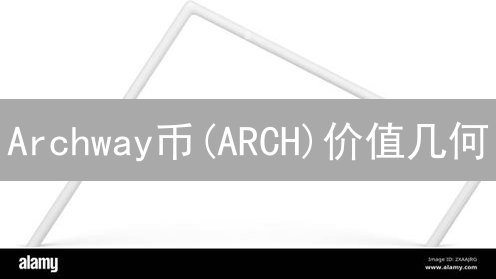 Archway币(ARCH)价值几何？开发者激励能否撬动百倍潜力？