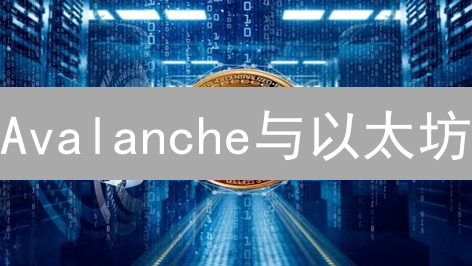 Avalanche与以太坊：特性对比及未来区块链展望