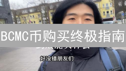 BCMC币购买终极指南：新手也能轻松掌握！避坑攻略！