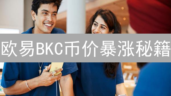 欧易BKC币价暴涨秘籍：抓住这波财富机会！