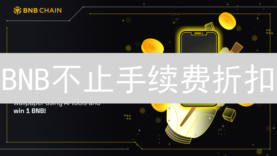BNB不止手续费折扣？2024年你不可不知的10个妙用技巧！