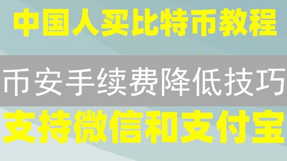 币安手续费降低技巧：结构、BNB抵扣与VIP提升指南