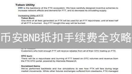 币安BNB抵扣手续费全攻略：省钱技巧大揭秘！