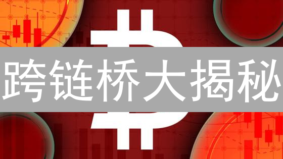 跨链桥大揭秘：轻松玩转BNB链资产转移，告别高额手续费！