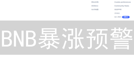 BNB暴涨预警：三大利好消息引爆币安币，抓住财富机遇？