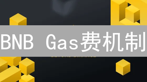BNB Gas费机制：DeFi燃料与影响因素详解