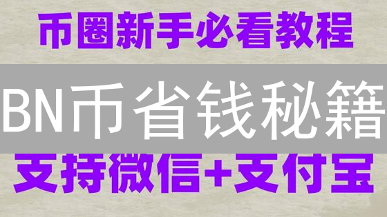 BN币省钱秘籍：交易手续费降至冰点？🔥