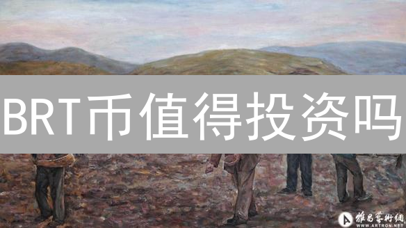 BRT币值得投资吗？2024年BRT币潜力分析与未来展望