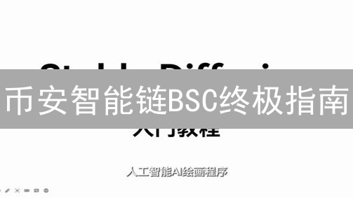 币安智能链BSC终极指南：低费用，高速度，轻松玩转DeFi！