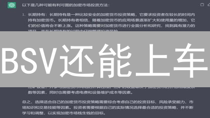 BSV还能上车？OKX长期持有，抄底or跳坑？