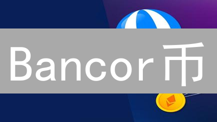 Bancor币：DeFi流动性革命的未来？深度解析！