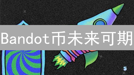 Bandot币未来可期？技术、市场、社区全方位深度剖析！
