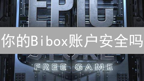 你的Bibox账户安全吗？双重认证设置教程，让黑客无计可施！