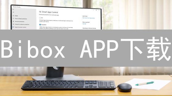 Bibox APP下载：随时随地掌握数字资产交易