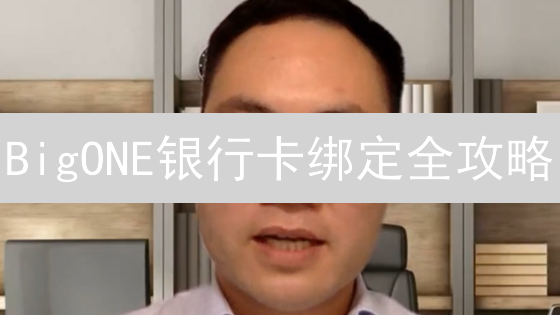 BigONE银行卡绑定全攻略：3分钟搞定，新手也能轻松上手！