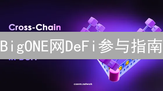 BigONE网DeFi参与指南：开启去中心化金融掘金之旅