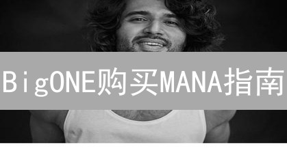 BigONE购买MANA指南：探索Decentraland元宇宙