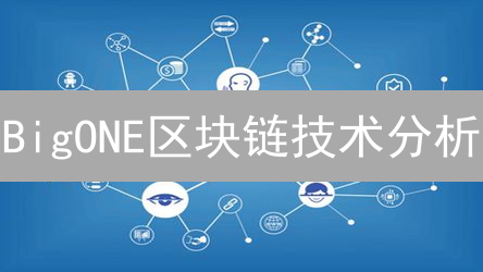 BigONE区块链技术分析：特点、应用与未来展望