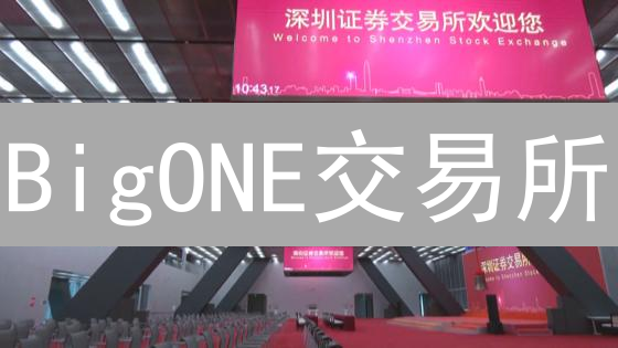 BigONE交易所：区块链生态的重要构筑者与影响力分析