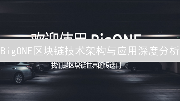 BigONE区块链技术架构与应用深度分析