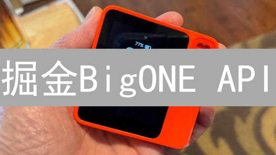 掘金BigONE API：Python量化交易策略，稳赚不赔？