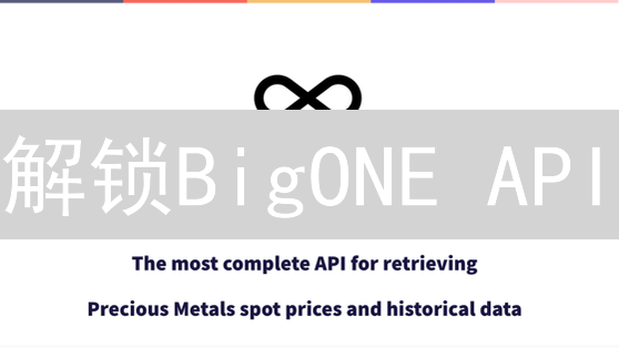 解锁BigONE API：新手也能玩转自动化交易！
