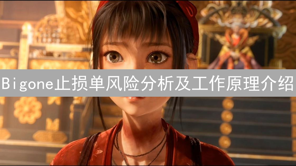 Bigone止损单风险分析及工作原理介绍