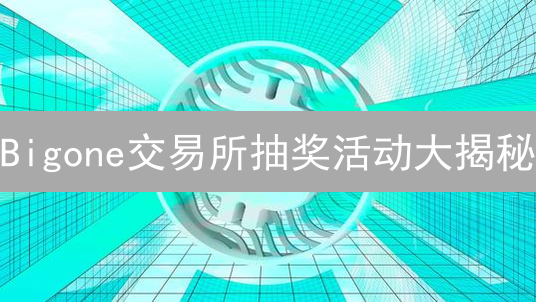 Bigone交易所抽奖活动大揭秘：参与方式、丰厚奖品与潜在风险全解析！