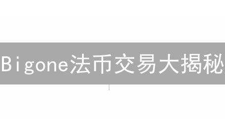 Bigone法币交易大揭秘：美元支持是真是假？震惊！